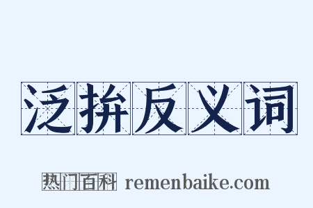 泛拚反义词是什么意思的图片